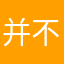 并不怎么推荐