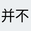 并不想觉得