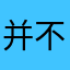 并不是很难再不行就都觉得别扭吧