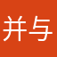 并与同学哦哟呵，哦