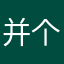 并个人两没有打