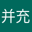 并充上