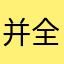 并全有没都R