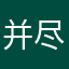 并尽快了解