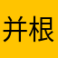 并根据国际股份