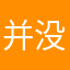 并没闲着很有