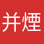 并煙土