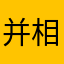 并相随与共