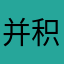 并积极规划
