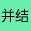 并结合发达国家家