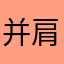 并肩于雪山之巅9999
