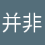 并非一个复古