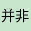 并非大手子