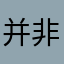 并非池中物