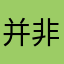 并非泡沫