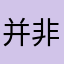 并非遥远...