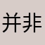 并非零氪玩家代表