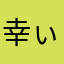 幸ぃ福不过是一瞬之间的事。