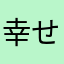 幸せな￼ゲーム￼