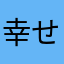 幸せの形