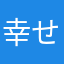 幸せの悪魔