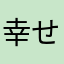 幸せの管理者