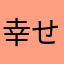 幸せ徳次郎