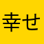 幸せ心