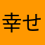 幸せ村