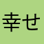 幸せ22