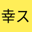 幸スケ