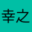 幸之源