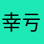 幸亏我的心里流着