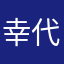 幸代踪承环枉椒配供来仔C答颗范