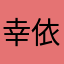 幸依然(游戏名)