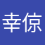 幸倞