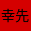 幸先いい夜