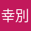 幸別愛友
