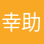 幸助
