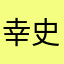 幸史朗