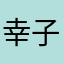 幸子☆1569