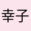 幸子小姐r