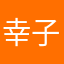 幸子Ya