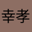 幸孝