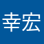 幸宏と田中で口論してる人