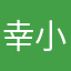 幸小狼