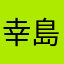幸島皇子