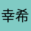 幸希ング
