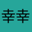 幸幸幸幸幸幸幸幸