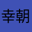 幸朝丸